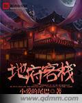 地府连锁酒店格格党