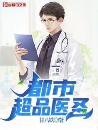 都市超品医圣 ed2k