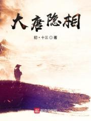 大唐隐王全文