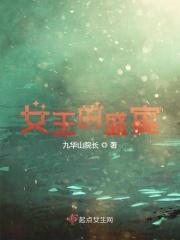 女王的盛宴粤语版