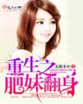 重生之肥妻翻身全文阅读仅年