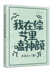 我在综艺里嗑神颜33