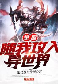 举国随我攻入异世界!