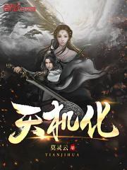 天机化权