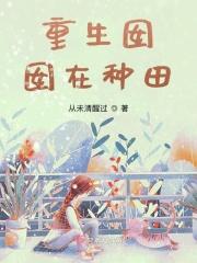 女主叫囡囡的重生文