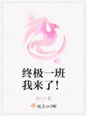 终极一班之一