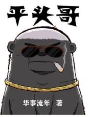 平头哥的天敌是什么动物