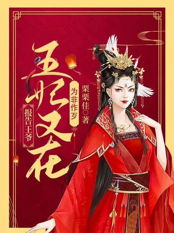报告王爷王妃又在搞事情