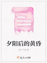 夕阳之后