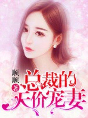 总裁的天价宠妻短剧