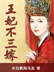王妃不好娶