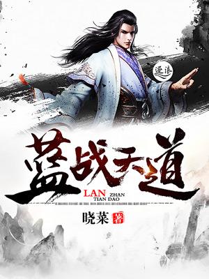 天火大道蓝倾x蓝绝