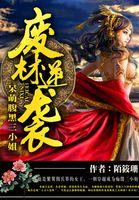 废材逆天腹黑六小姐