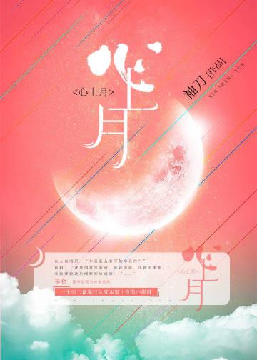 心上月原唱完整版