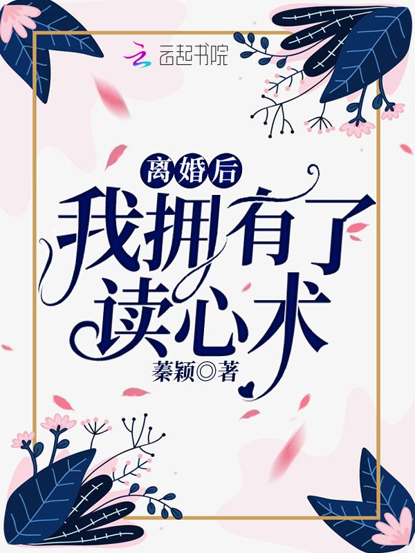 离婚后我拥有了读心术 蓁颖