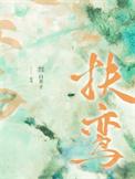 扶鸾怎么读