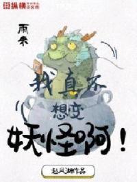 我真的不想成为妖皇