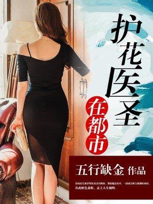 护花医神全集