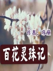 百灵花药膏功效
