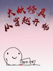 穿越成妖修的修仙文
