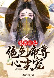 驭兽狂妃 帝尊来接驾
