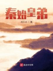 秦始皇弟弟咋死的