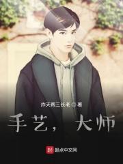 手艺堪比大厨