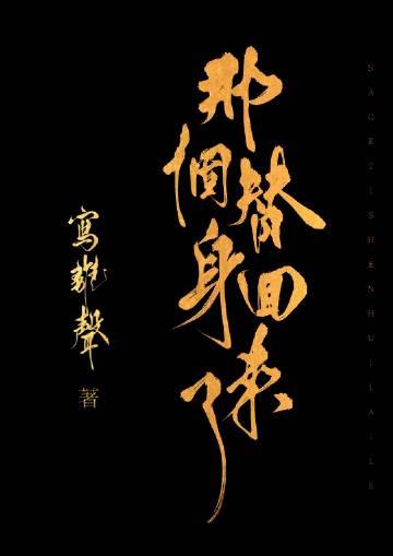 那个替身回来了TXT百度