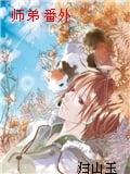 师弟番外完整版