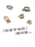 寻仙记logo