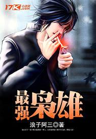 最强枭雄系统江白