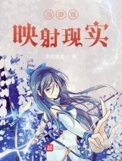 游戏反映现实