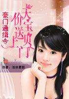 豪门通缉令女人别跑全文免费阅