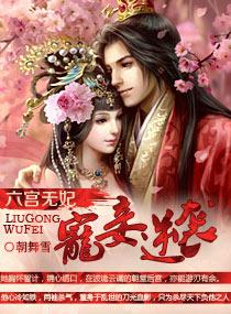 六宫无妃宠妾逆袭免费阅读