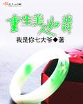 美人重生记