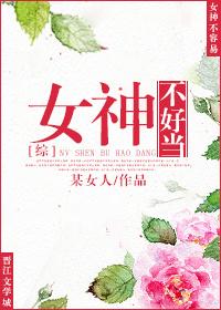 女神不好撩免费阅读