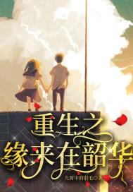 重生之缘来如此