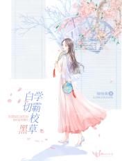 学霸校草和学渣