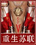 重生苏联发财乡美女的