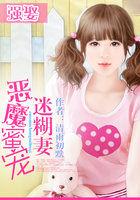 强娶恶魔蜜宠迷糊妻
