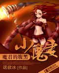 魔君吧宠天才萌宝腹黑娘亲