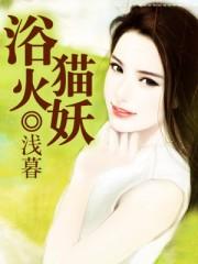 浴火小熊猫的作品集