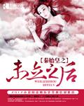 秦始皇之未立之后言情