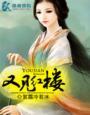 又见红楼梦戏剧幻城攻略沈阳出发