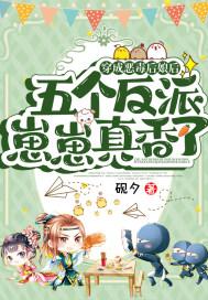 五个孩子未来都是大反派