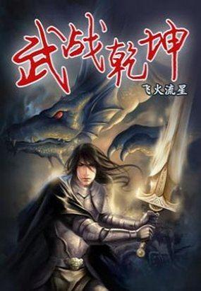 武战乾坤最全详细攻略