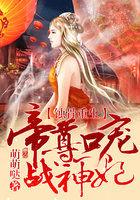 帝尊噬宠狂妃倾天下