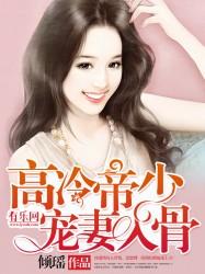 高冷帝少的心尖宠