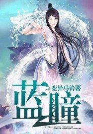 蓝瞳女角色