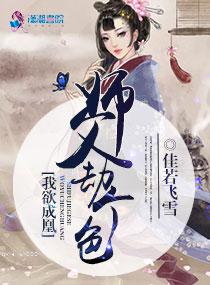 我欲成凰师傅打个劫